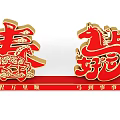 Traditional Chinese 3D Characters Red Decorative Art with Horse Design and Auspicious Elements