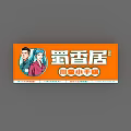 Shuxiangju Restaurant Signboard For Sichuan Flavor Dishes With Orange Design And Cartoon Characters