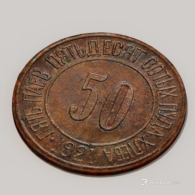 Vintage 1921 50 Kopek Copper Coin With Russian Inscription And Worn Surface 3d model 