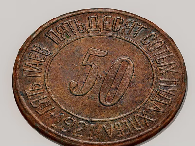 Vintage 1921 50 Kopek Copper Coin With Russian Inscription And Worn Surface 3d model