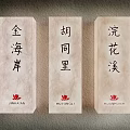 Three Stone Tablet Design Wall Lamps With Chinese Characters And Red Lotus Logo