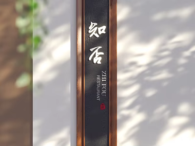 Black Wooden Frame Zhi Fu Tea Billboard With Natural Shadow And Green Plants 3d model