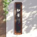 Black Wooden Frame Zhi Fu Tea Billboard With Natural Shadow And Green Plants