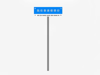 Traffic Sign Displaying I Miss You So Much When In Hong Kong 3d model