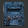 Vintage Rusty Blue Metal Mailbox With Russian ПОЧТА Lettering On Gray Background