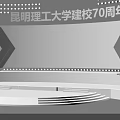 Stage for Kunming University of Science and Technology 70th Anniversary Celebration with Modern Lighting Setup