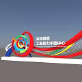BRICS Industrial Capacity China Center Photo Spot with Colorful Circular Wave Sculpture Design