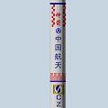 Shenjian Tian Rocket Model With Digital Markings And Spacecraft Logo Design