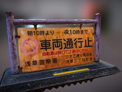 Wooden Traffic Sign With No Vehicle Passage From 10 AM To 10 PM In Asakusa 3d model