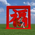 Interactive Zone Featuring Red Square Frame Chinese Character Fu Wooden Horse And Green Grass