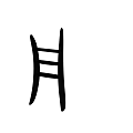Modern Black Ladder With Curved Sides And Three Horizontal Rungs Design