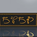 Elegant Black Swing Door with Golden Border Traditional Chinese Calligraphy and Reflection