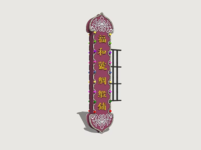 Decorative Vertical Billboard for Menghe Lan Silk Shop with Ornate Patterns and Colorful Ornaments 3d model
