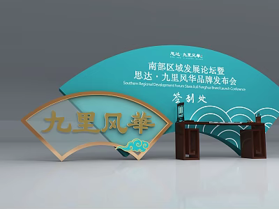 Jiuli Fenghua New Product Launch Event Check-in Area With Fan-shaped Traditional Decor 3d model
