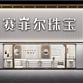 Saifeier Jewelry Store Front With Elegant Window Displays And Luxury Interior Design