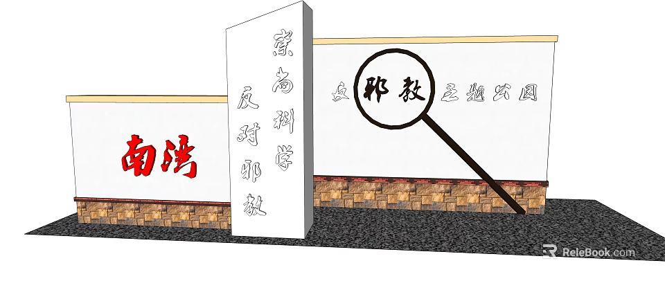 Anti Cult Propaganda Wall With Chinese Text And Educational Design Elements 3d model 