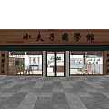 Xiaofuzi Traditional Chinese Culture School Storefront With Bookshelves And Traditional Decor