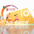 Jiuye Group Dingguan World 10KM Photo Check-in Spot with Rainbow Arch Balloons and Running Figures