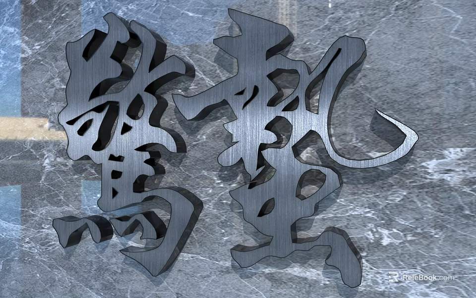 Elegant Metal 3D Chinese Character Yuezhuo Hanging Decor With Marble Background 3d model 