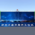 Xiazhou Avenue Phase V Groundbreaking Ceremony Stage with City Night View and Tech Background Screen