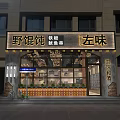 Zuo Wei Traditional Mall Shop With Wild Wonton Iron Plate Squid Skewers And Glass Front
