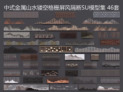 Chinese Style Metal Landscape Hollowed Out Lattice Screen Partition SU Model Collection 46 Sets 3d model