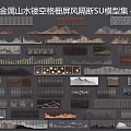 Chinese Style Metal Landscape Hollowed Out Lattice Screen Partition SU Model Collection 46 Sets