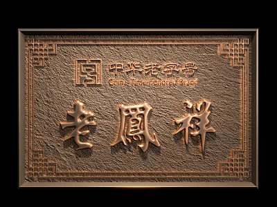 Lao Feng Xiang China Time-Honored Brand Traditional Carved Bronze Signboard With Classic Pattern 3d model