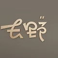 Golden Metal Yiye Character Decorative Wall Hanging With Simple Gray Background