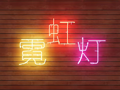 Vibrant Red Yellow Pink Neon Decorative Lights Illuminated on Striped Wooden Background 3d model