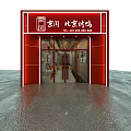 Red Facade Beijing Roast Duck Restaurant Storefront With Glass Door And Signage