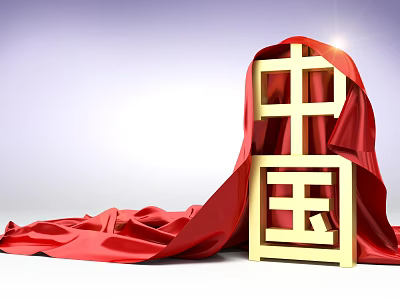 Golden Chinese Character Display With Red Silk Cloth And Shining Light 3d model