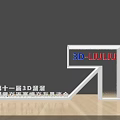 3D LIULIU Commercial Equipment For 11th High End Creative Exchange Summit