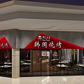 Korean BBQ Restaurant Exterior With Red Signage And Dining Tables