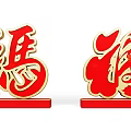 Decorative Red 3D Traditional Chinese Fortune Characters With Golden Borders And Red Base