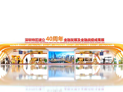 Shenzhen Special Economic Zone 40th Anniversary Financial Development and Financial War Achievements Exhibition Booth 3d model