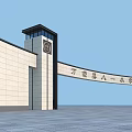Entrance Gate of Wanrong County Bayi Primary School with Modern Clock Tower and White Wall
