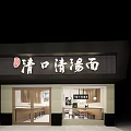Qingkou Clear Soup Noodle Restaurant With Glass Doors And Storefront Sign