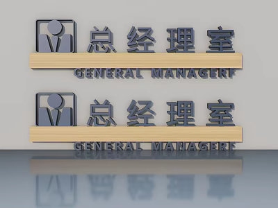 Elegant Swing Door Design for General Manager Office with Wooden Sign and Icon 3d model