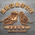 Alcohol Allergy Wall Decor with Hand Holding Wine Glass Rejecting Design and Medical Advice Text