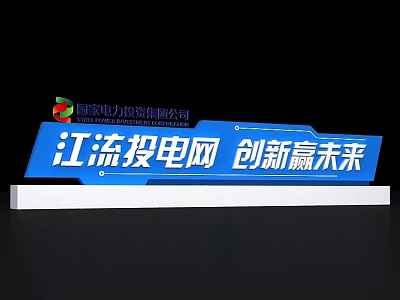 3D Typography Sign for State Power Investment Corporation Featuring Jiangliu Power Grid Innovate Future 3d model
