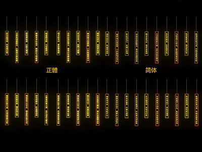 Yellow Chinese Character Pendants with Correct and Simplified Versions Neatly Arranged on Black Background 3d model