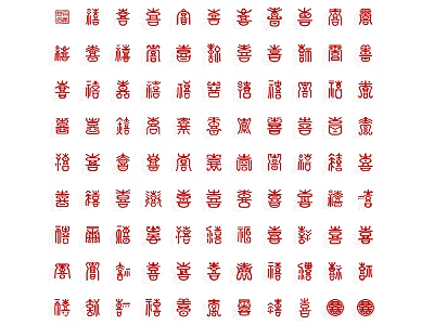 Happy word blessing word wall decoration Spring Festival seal script belongs to ancient text ancient text wall 3d model