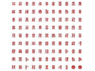 Happy word blessing word wall decoration Spring Festival seal script belongs to ancient text ancient text wall 3d model