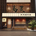Traditional Japanese Yakitori Izakaya Restaurant Storefront With Warm Rustic Wood Details And Elegant Potted Bonsai