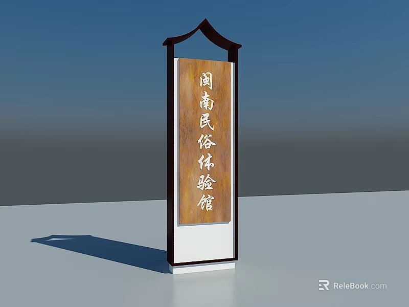 Traditional Minnan Folk Culture Experience Hall Billboard with Wooden Frame and Chinese Characters 3d model 
