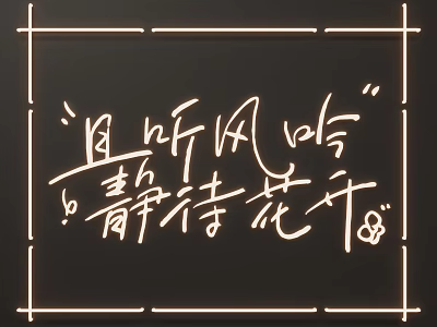 Chinese Calligraphy Artwork Display With Neon Light Frame And Poetic Phrases 3d model