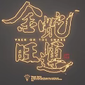Golden Snake Fortune Theme LED Neon Light Fixture Combination with Chinese Characters