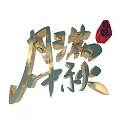 3D Text Design For Mid Autumn Festival With Red Seal Elements