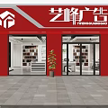 Yifeng Advertising Agency Red Storefront with Glass Doors Indoor Shelves and Plant